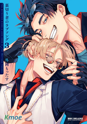 裏切り者のラブソング