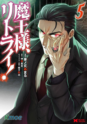 重來吧、魔王大人！