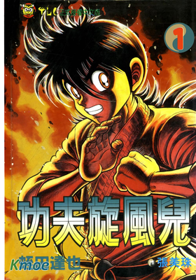 功夫旋風兒