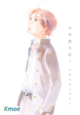 中學聖日記
