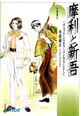 摩利と新吾