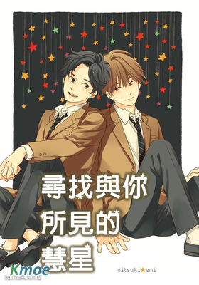 尋找與你所見的慧星