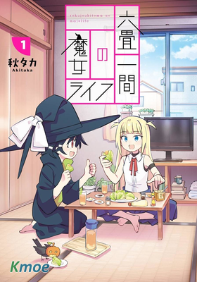 六疊房間的魔女生活