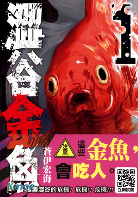 澀谷金魚