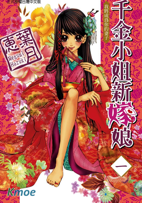 千金小姐新嫁娘