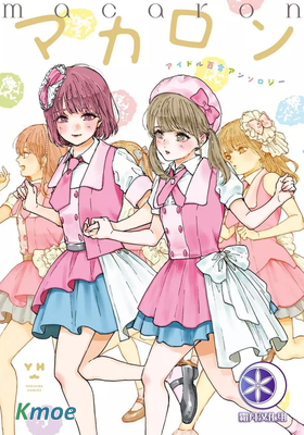 macaron偶像百合合集