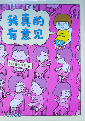 我真的有意見