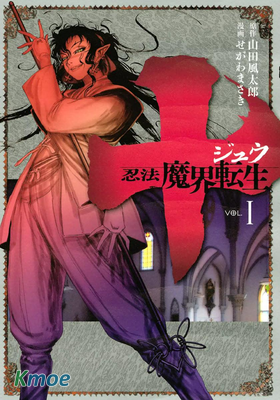 十 〜忍法魔界轉生〜