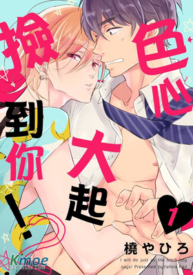 色心大起撿到你！