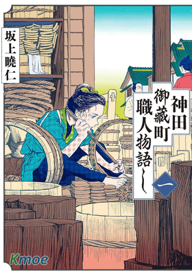 神田御藏町職人物語