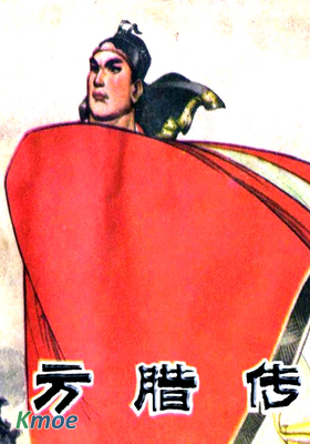 方臘傳