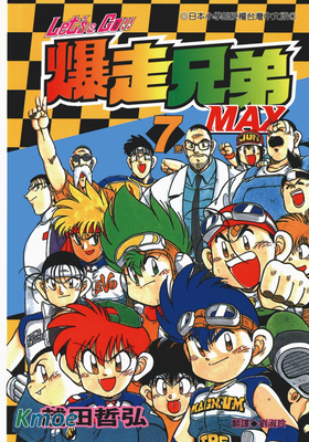 爆走兄弟MAX