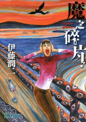 魔之碎片