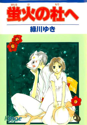 螢火之森