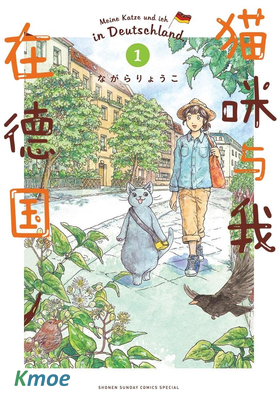 貓咪與我在德國