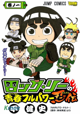 李洛克的全速率青春忍者傳