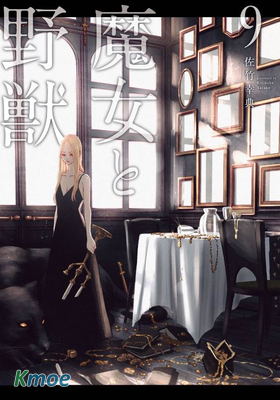 魔女與野獸
