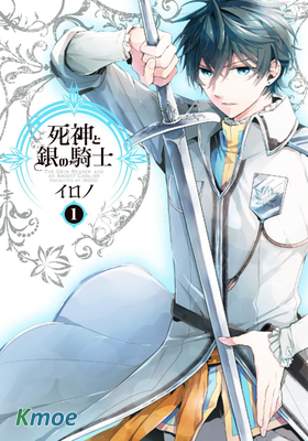 死神與銀之騎士