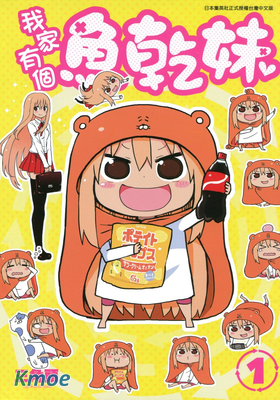 我家有個魚乾妹