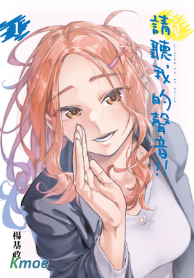 請聽我的聲音!!