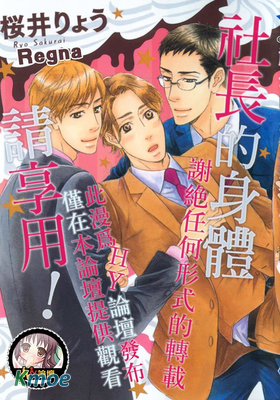 社長的身體請享用！
