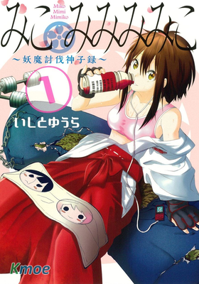 巫女巫巫巫巫女 ～妖魔討伐神子錄～