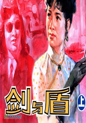劍與盾