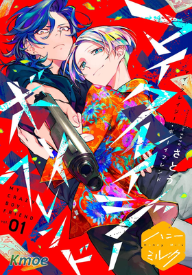 マイ・クレイジー・ボーイフレンド