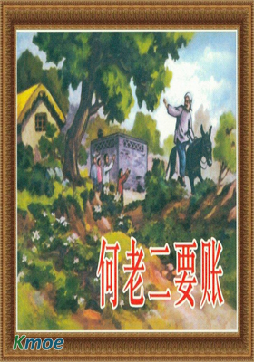 何老二要賬