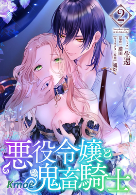 惡役千金與鬼畜騎士