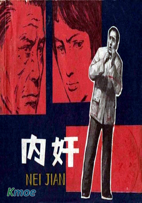 內奸