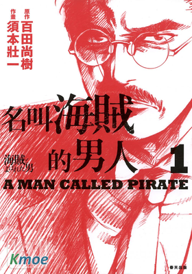 名叫海賊的男人