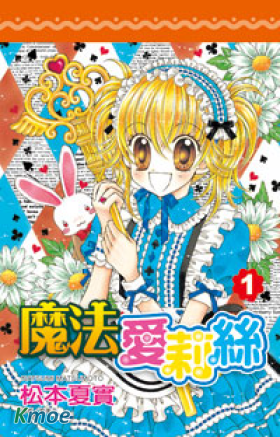 魔法愛莉絲