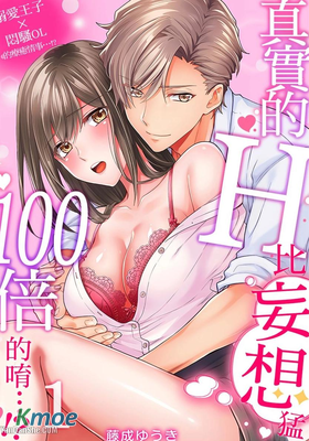 真實的H比妄想猛100倍的唷…！？