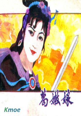 葛嫩娘