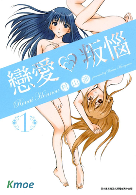 戀愛叛惱