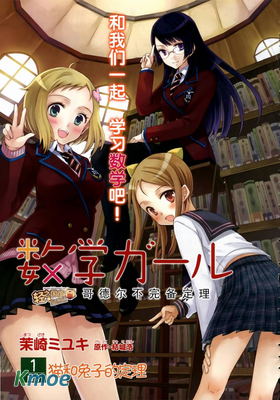 數學女孩 哥德爾不完備定理