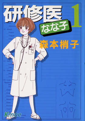 研修醫ななこ
