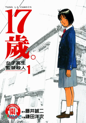 17歲。女子高生監禁殺人