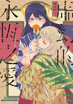 虛假的金盞花