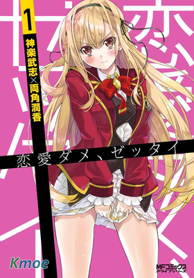 才不要戀愛呢，絕對不要