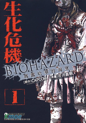 生化危機 瑪露哈華的渴望