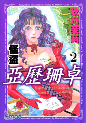 怪盜亞曆珊卓