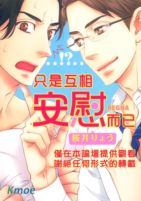 只是互相安慰而已