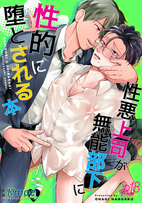 無能部下讓性格糟糕的上司墮落於性愛的本子
