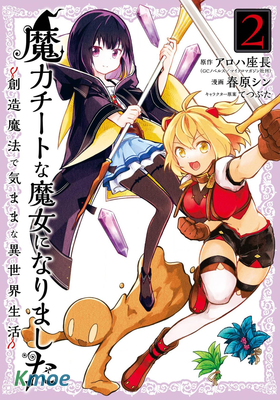魔力無限的最強魔女-用創造魔法在異世界悠哉生活