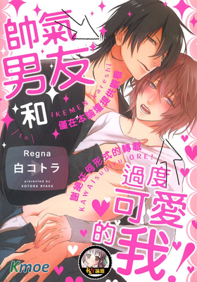 帥氣男友和過度可愛的我！