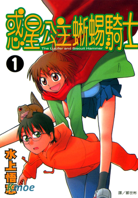 惑星公主蜥蜴騎士