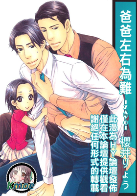 爸爸左右為難