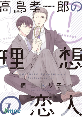 高島孝一郎的理想戀人